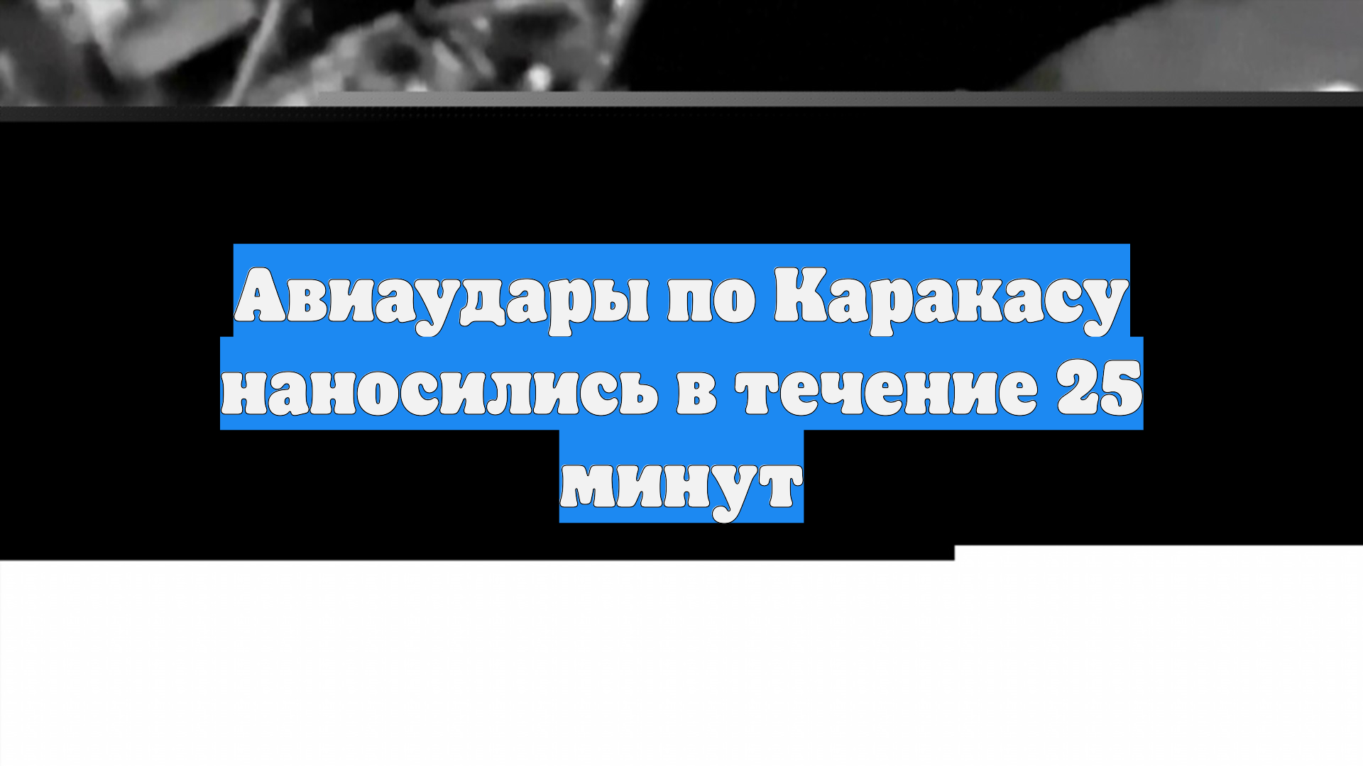 Авиаудары по Каракасу наносились в течение 25 минут