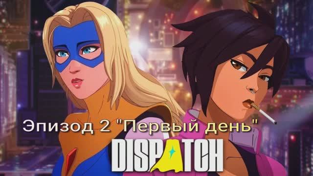 Dispatch #2 прохождение смотреть онлайн