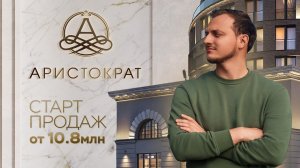 ЖК «Аристократ» | Старт продаж на Васильевском острове