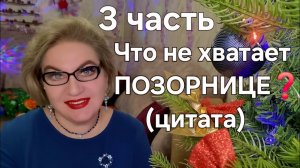 Что не хватает ПОЗОРНИЦЕ❓️(цитата)