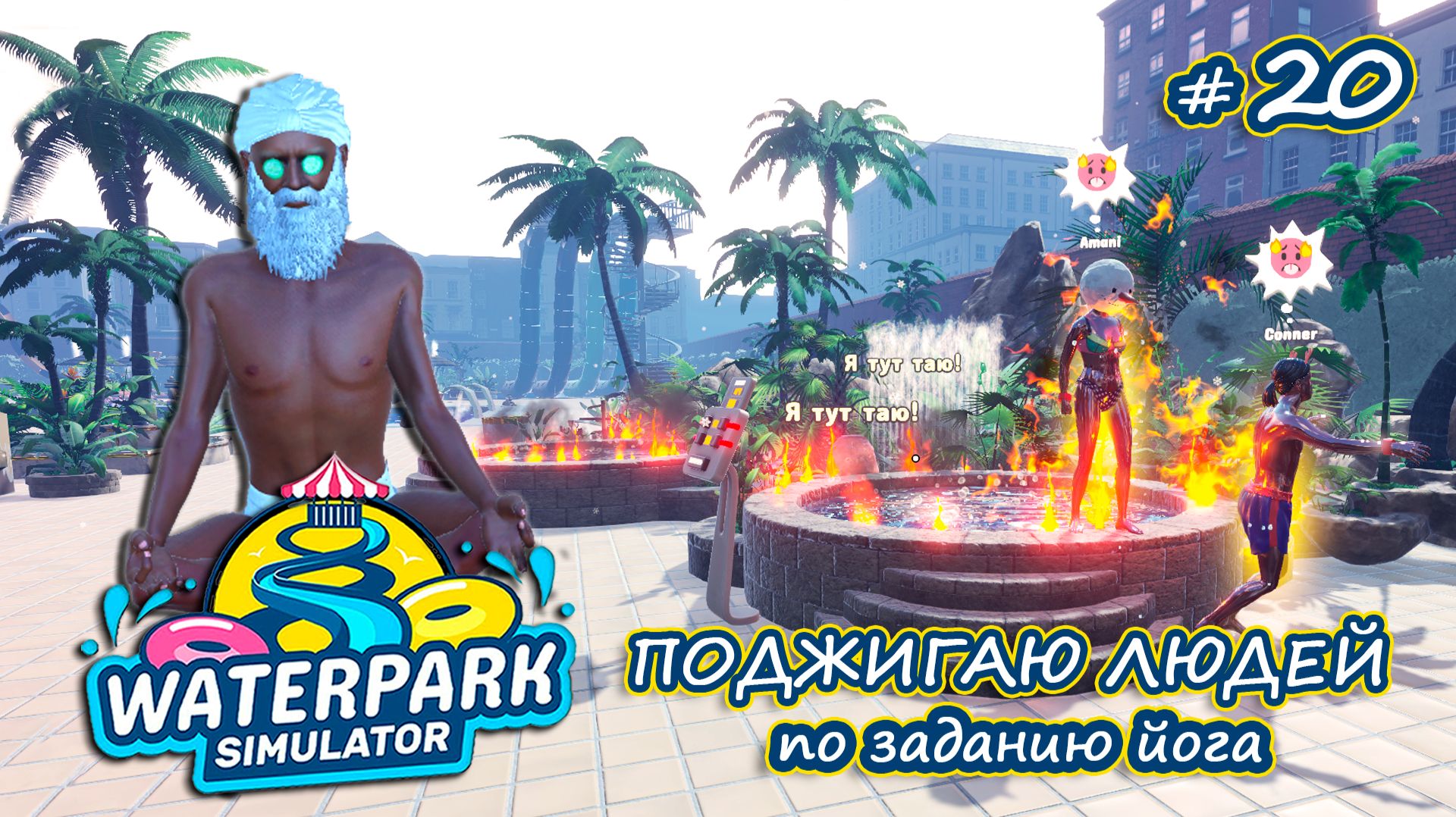 ВТОРОЙ СПАСАТЕЛЬ И НОВЫЕ САУНЫ - Waterpark Simulator #20