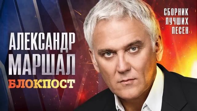 Песни Александр Маршал Блокпост смотреть онлайн