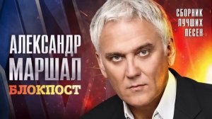 Песни Александр Маршал Блокпост