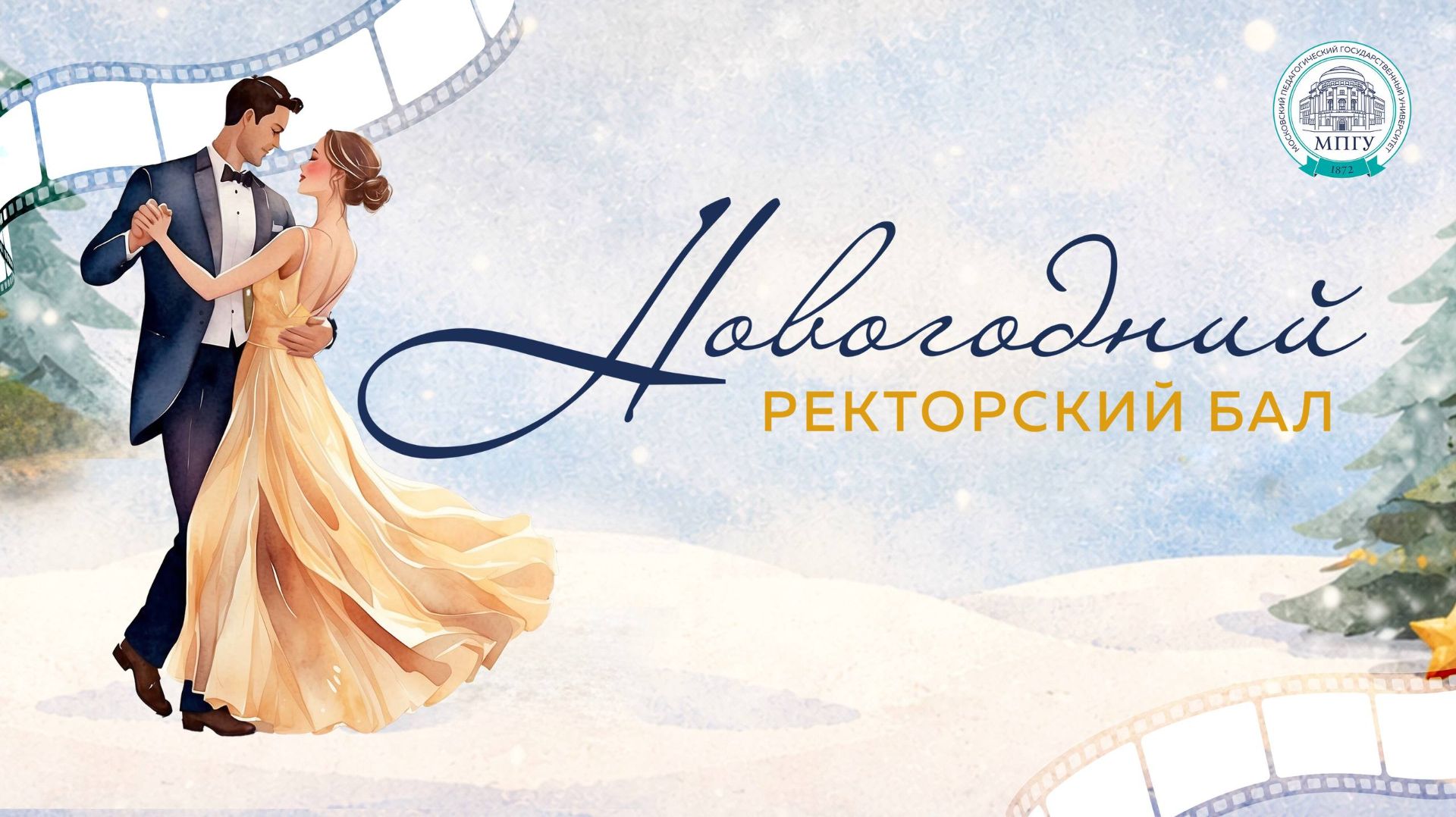 Новогодний ректорский бал 2025 смотреть онлайн