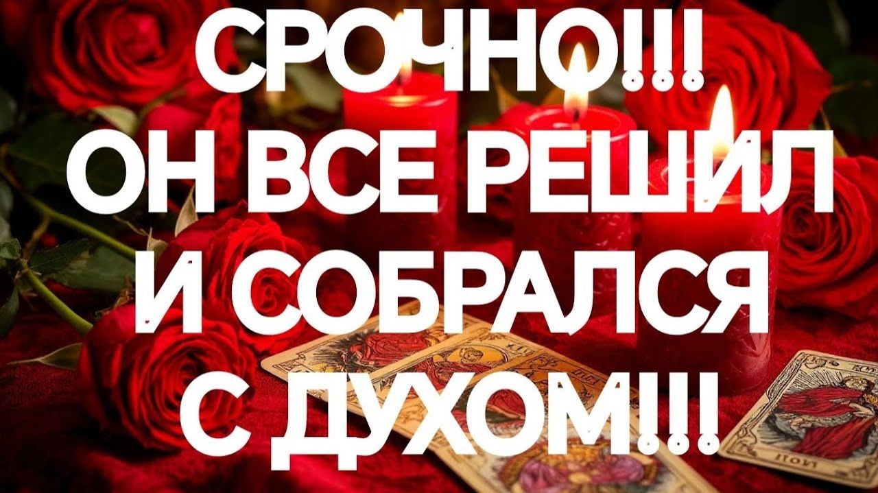 ТАРО РАСКЛАД‼️О ЧЕМ ВАМ СКОРО ПРЕДСТОИТ УЗНАТЬ💯⁉️🌹🌹🌹 смотреть онлайн