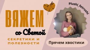 Прячем хвостики внутрь игрушки