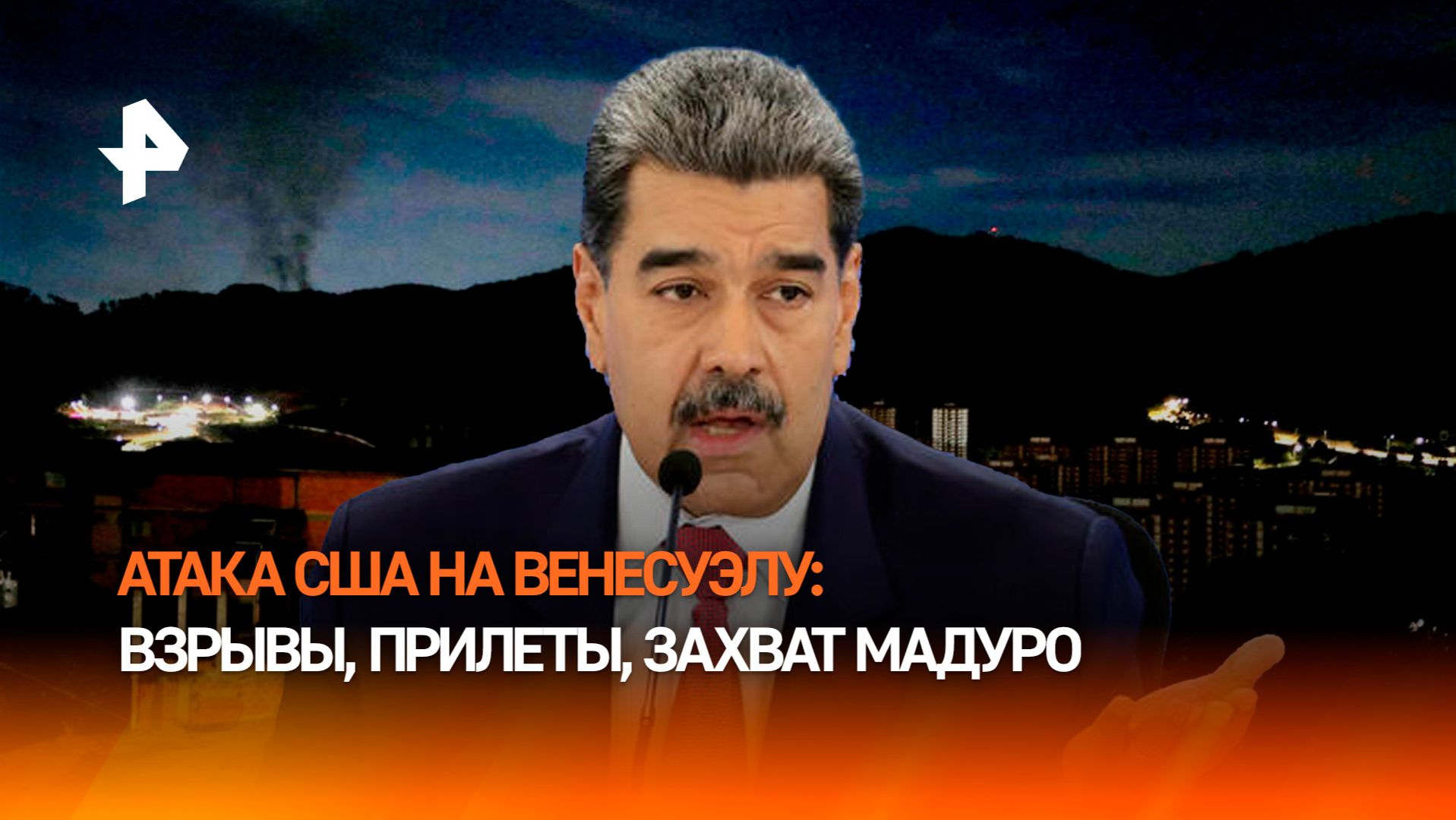 США захватили Николаса Мадуро и его жену — главное об ударах по Венесуэле смотреть онлайн