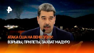 США захватили Николаса Мадуро и его жену — главное об ударах по Венесуэле