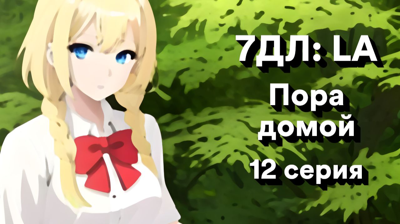 Бесконечное лето — 7ДЛ: LA [Славя-КЛ-рут. Пора домой, №12] | Классик. Реджект РФ-концовка смотреть онлайн