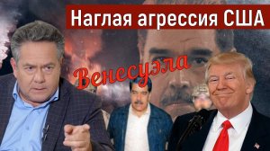 Николай Платошкин _СРОЧНО _ВЕНЕСУЭЛА _Что происходит _Есть много вопросов