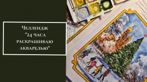 Челлендж 24 часа раскрашиваю акварелью
