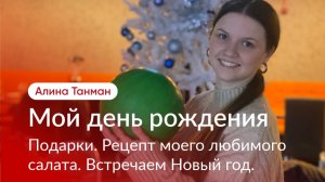 Празднуем мой День рождения и Новый год