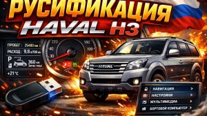 Русификация HAVAL H3 ( добавление приложений ) - обучение русификации