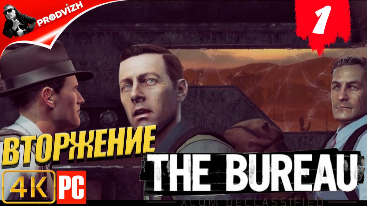 The Bureau XCOM ║ #1 ВТОРЖЕНИЕ ║ Бюро XCOM смотреть онлайн