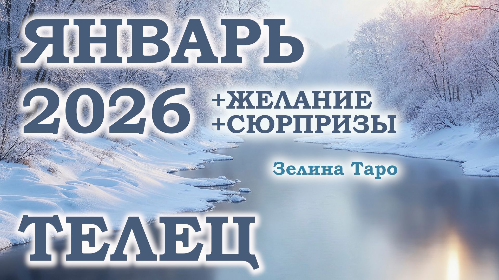 ТЕЛЕЦ | ТАРО прогноз на ЯНВАРЬ 2026 года | Желание | Сюрпризы | Расклад таро