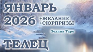 ТЕЛЕЦ | ТАРО прогноз на ЯНВАРЬ 2026 года | Желание | Сюрпризы | Расклад таро