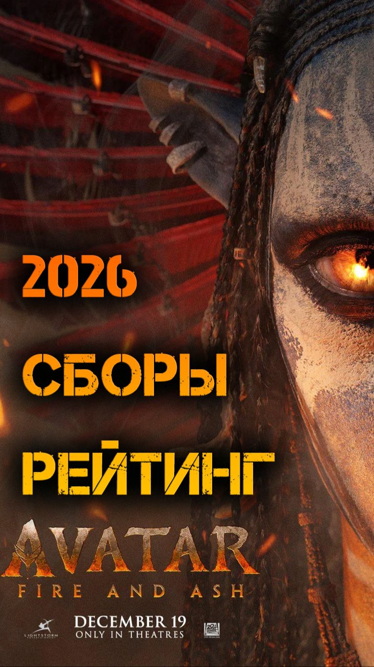 АВАТАР 3. ПОКАЗАТЕЛИ НА 2026. СБОРЫ, РЕЙТИНГ. #аватар3 #АВАТАР2026  #лучшиефильмы2026 #AVATAR2026
