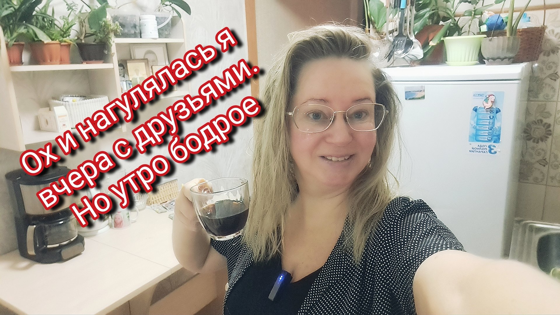 Ох и нагулялась я вчера с друзьями/ но утро бодрое смотреть онлайн