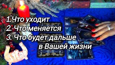 Что уходит из вашей жизни⁉️ а что уже идет к вам⁉️❄️🎄 смотреть онлайн