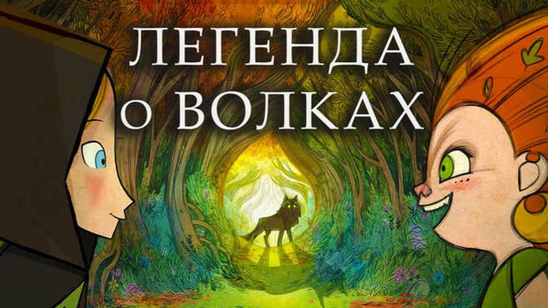 Легенда о волках (2020) / Wolfwalkers смотреть онлайн