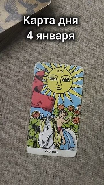 Карта дня 4 января смотреть онлайн