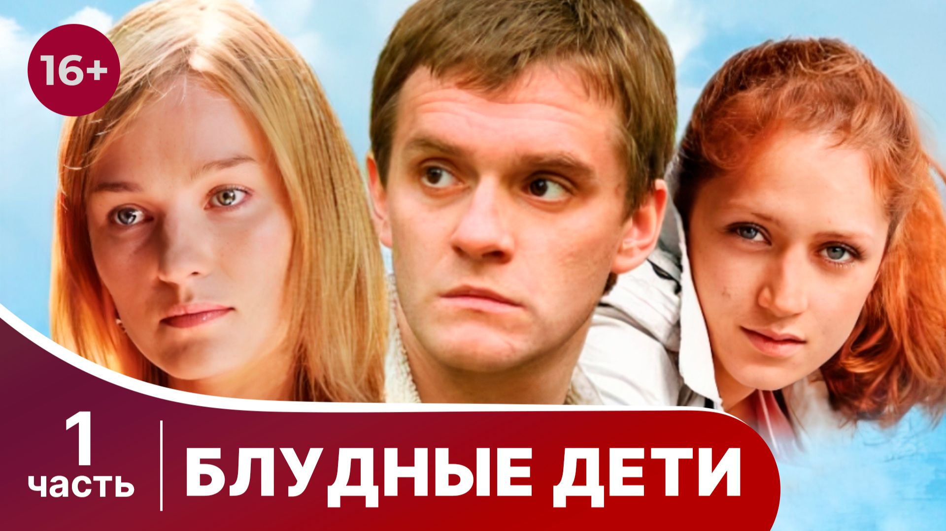 Блудные дети. Все серии с 1 по 4. Мелодрама. Смотреть онлайн смотреть онлайн