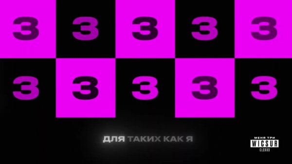 WICSUR/Бискас, CLEX - Меня три (Official Audio)