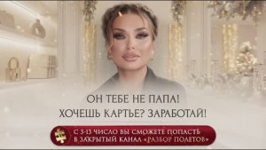 ОН ТЕБЕ НЕ ПАПА! ХОЧЕШЬ КАРТЬЕ? ЗАРАБОТАЙ! 💎💅— фрагмент эфира с ЗАКРЫТОГО КАНАЛА