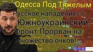 Одесса под мощным натиском российских войск — южный фронт Украины прорван в нескольких точках!