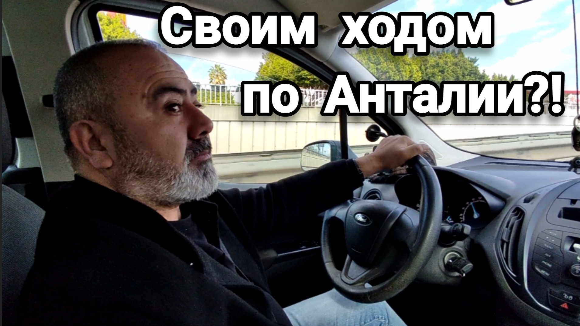 «Езжай на автобусе». Муж отправил меня своим ходом по Анталии 🇹🇷