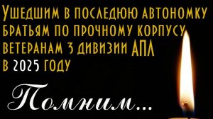 Вечная память ветеранам 3 дивизии ушедшим от нас в 2025 году