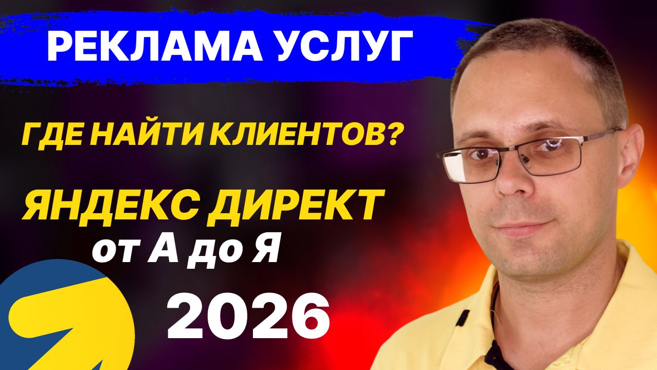 Как рекламировать свои услуги? Где найти клиентов в 2026? Яндекс Директ от А до Я. Реклама Телеграмм смотреть онлайн