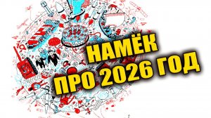 Обложка журнала The Economist показывает точные события в 2026 году? ЗАПИСЬ СТРИМА