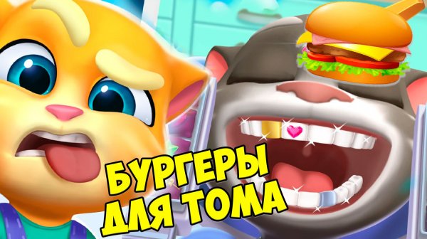 😻Мой Говорящий Том: Друзья 2🔥бургеры🔥готовка челлендж#том