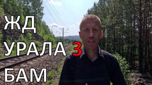 Весь Урал пешком по ЖД | часть 3 | Уральский БАМ | по рельсам от степей до океана