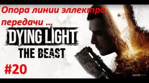 ﹤Dying Light The Beast﹥  Опора линии электропередачи на заправке...