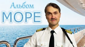 Владимир Баринов -  Альбом-концерт "Море" (2026)