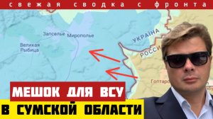 Прорыв на Мирополье. Судорожные попытки Зеленского. Наступление продолжается. Сводка на 02-01/26