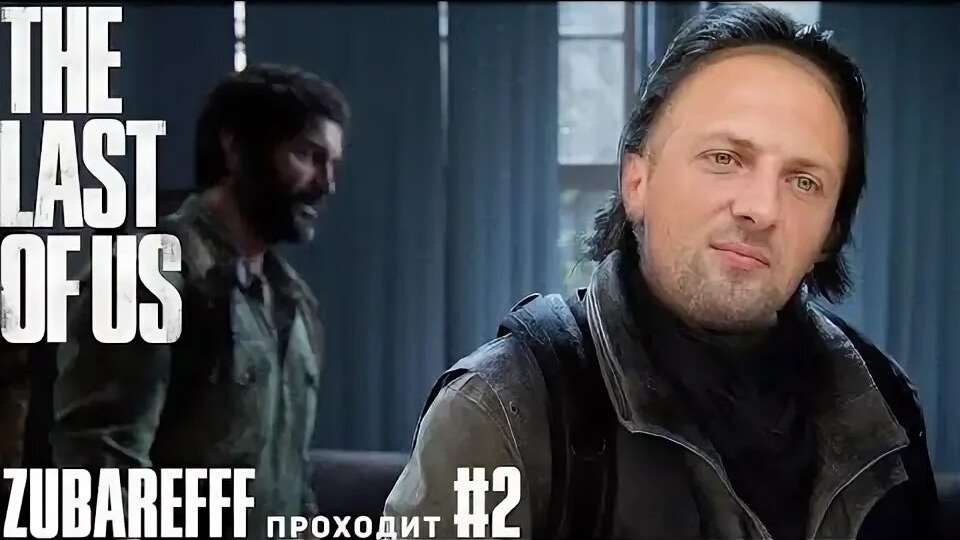 Зубарев играет в "The Last of Us Part I" #2 смотреть онлайн