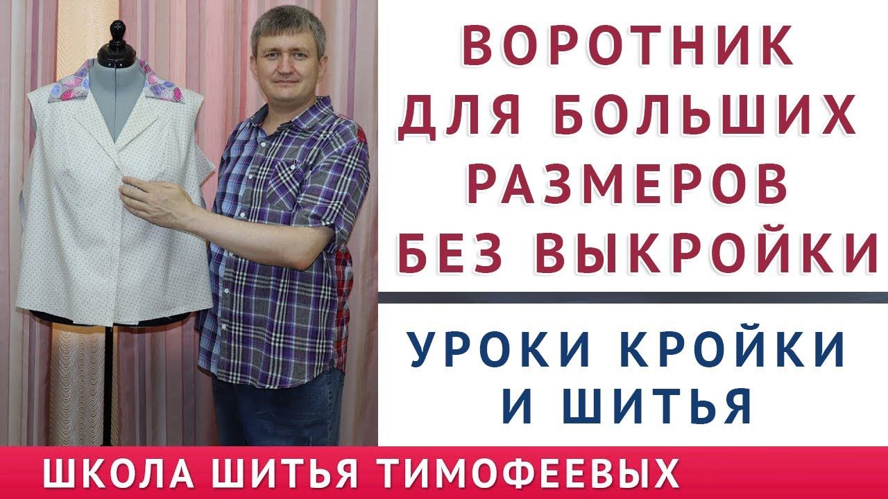ВОРОТНИК ДЛЯ БОЛЬШИХ РАЗМЕРОВ БЕЗ ВЫКРОЙКИ - УРОКИ КРОЙКИ И ШИТЬЯ - ТИМОФЕЕВ АЛЕКСАНДР. КАК ВЫКРОИТЬ смотреть онлайн