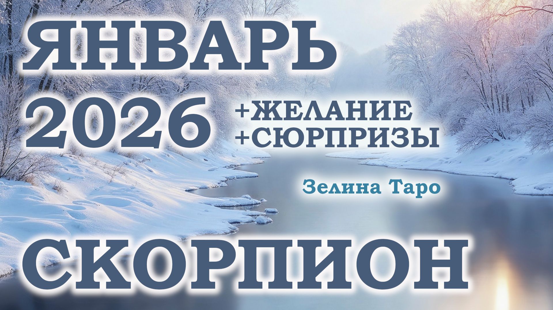 СКОРПИОН | ТАРО прогноз на ЯНВАРЬ 2026 года | Желание | Сюрпризы | Расклад таро