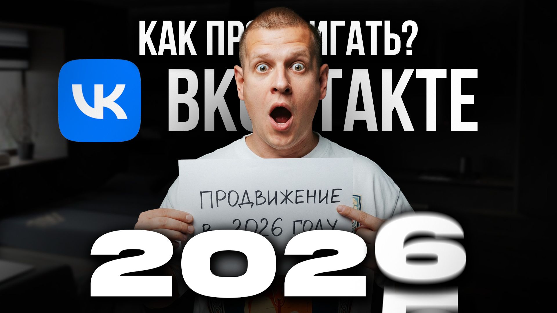 КАК ПРОДВИГАТЬСЯ ВО ВКОНТАКТЕ В 2026 ГОДУ?! (Пошаговая инструкция...)