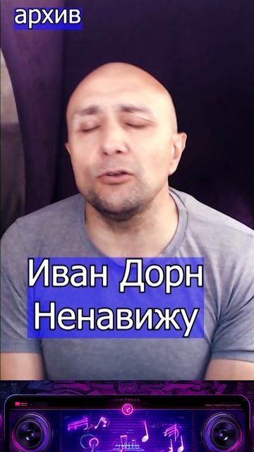Иван Дорн - Ненавижу Клондайс кавер из архива смотреть онлайн