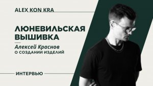 Люневильская вышивка / Алексей Краснов о создании изделий / ALEX KON KRA