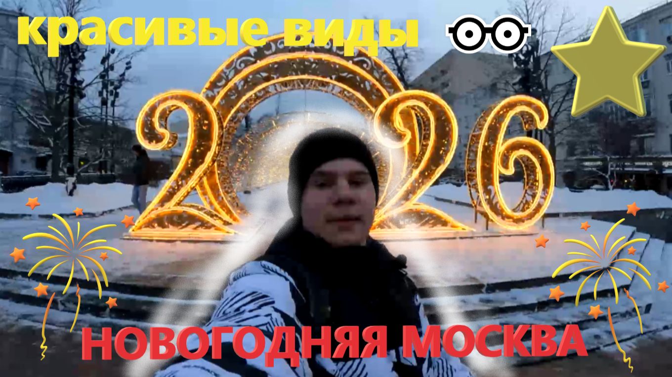 Новогодняя Москва! Прогулка по новогодней Москве перед Новым 2026 годом!!! Москва 31 декабря. смотреть онлайн