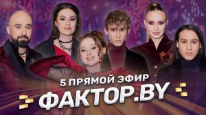 🎶Пятый прямой эфир ФАКТОР.BY! День самоуправления | Вокальная дуэль | 5 сезон