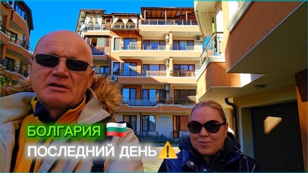 Жизнь в Болгарии. Думать о насущном🤷♂️