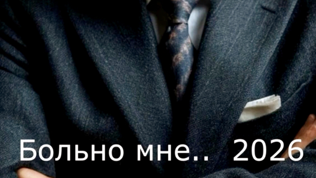 Больно мне...больно 2026 смотреть онлайн