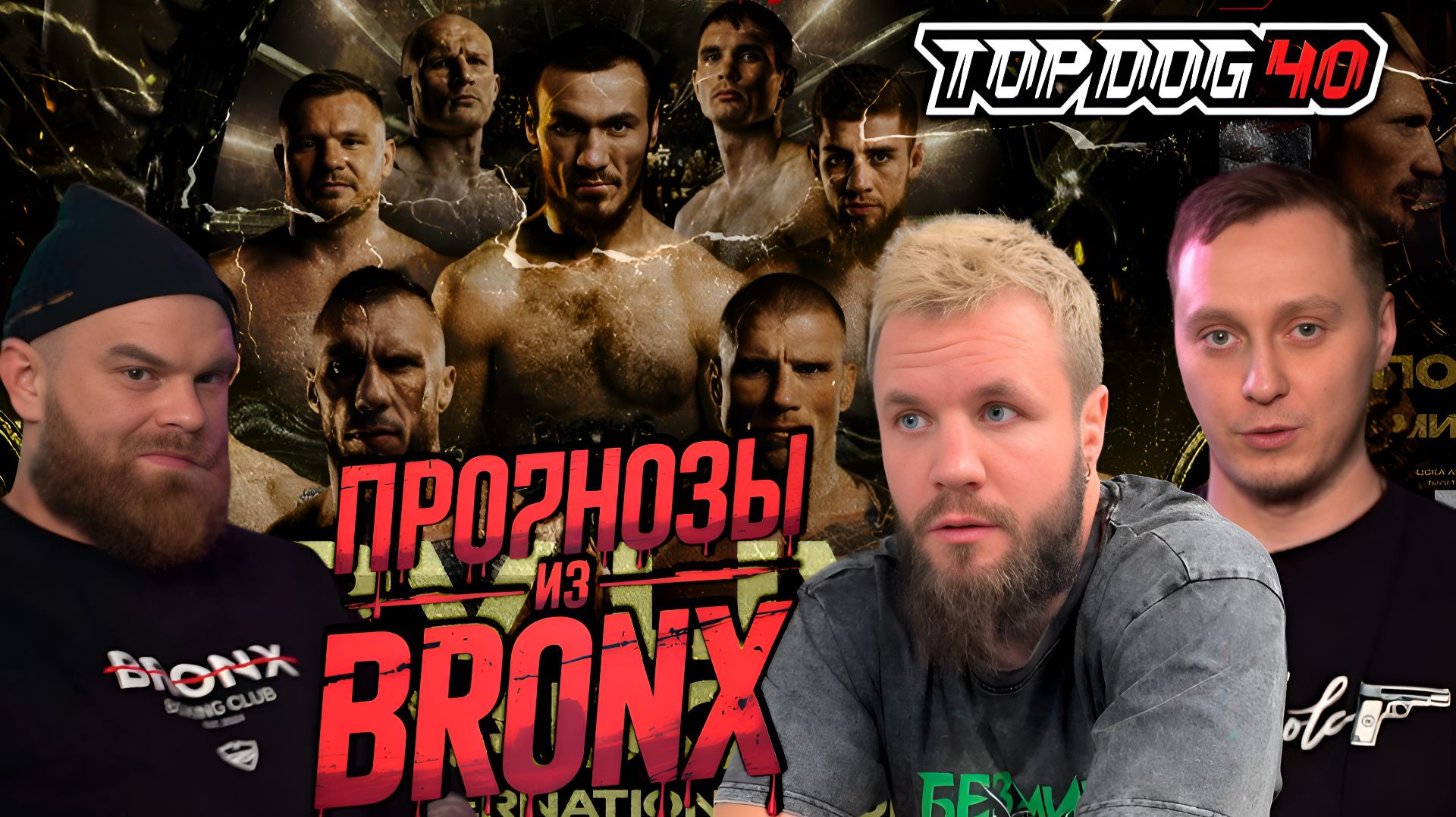 ПРОГНОЗЫ НА БОИ TOP DOG 40 ИЗ ЗАЛА BRONX