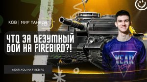 Near_You ★ ЧТО ЗА БЕЗУМНЫЙ БОЙ НА FIREBIRD?!